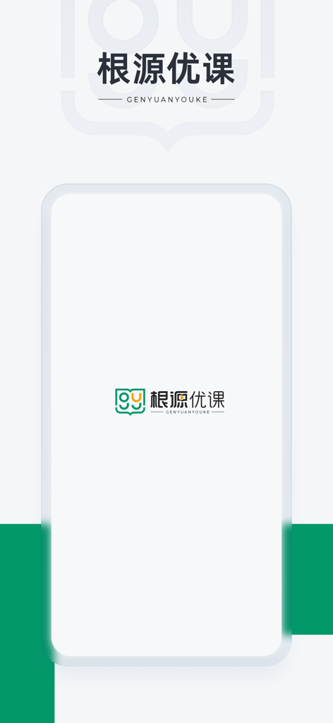 根源优课 - The splash screen of the Genyuan Youke mobile application featuring its logo and Chinese brand name.