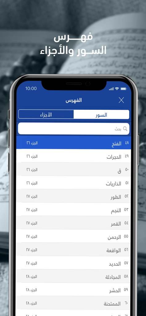 Surah and Juz index list in the Telawa Warsh Quran app