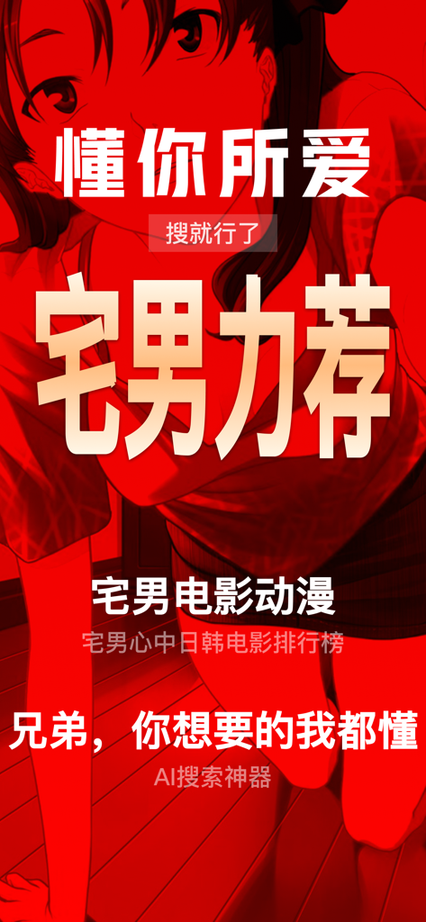 香蕉天堂-宅男AI搜索神器 - Banana Paradise app screenshot featuring an AI search tool for anime and movies with an otaku theme.