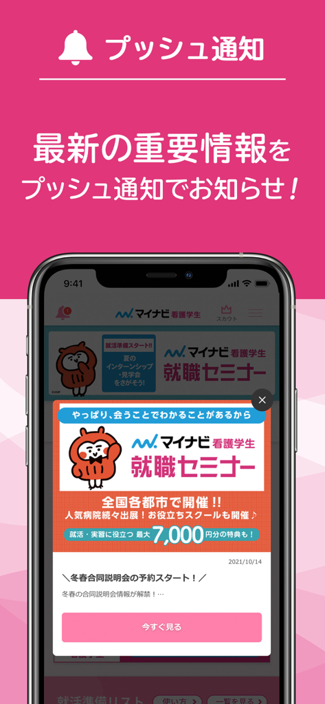 マイナビ看護学生 - Mynavi Nursing Students app screen showing push notifications for job seminars and exam updates