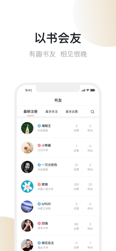 旧书街-买卖二手书 - Mobile app screen showing a list of users and book friends in the Old Book Street second-hand book trading community.