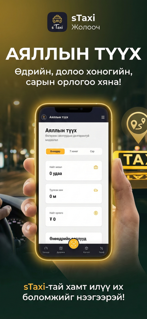 sTaxi Driver - Smartphone screen displaying the sTaxi Driver app trip history and earnings dashboard in Mongolian