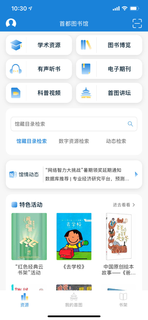 首都图书馆 - The main dashboard of the Capital Library of China app showing digital books and academic resources