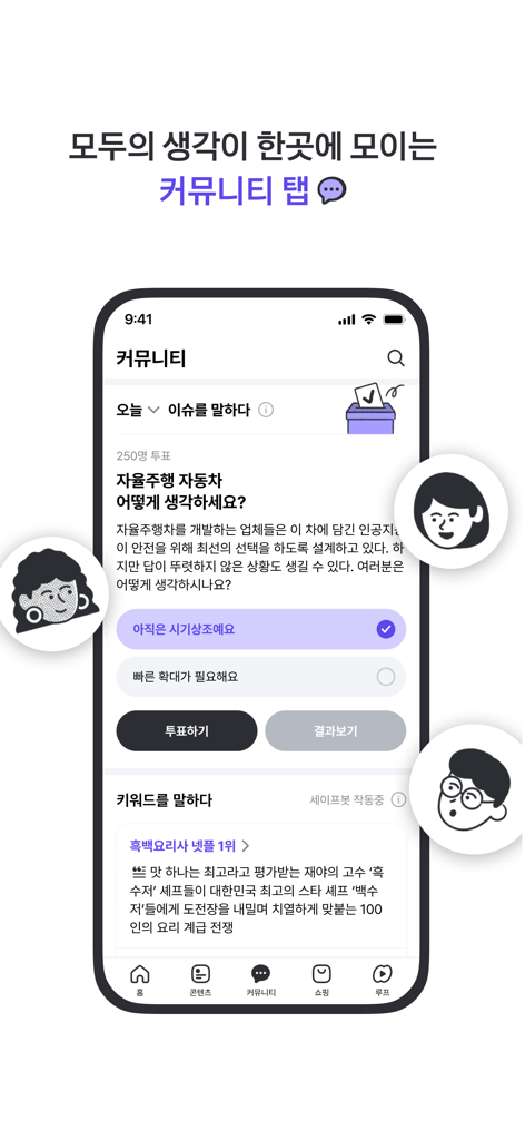 다음 앱 커뮤니티 탭으로 자율 주행 자동차에 대한 사용자 투표와 인기 있는 한국 문화 뉴스 주제를 보여줍니다.
