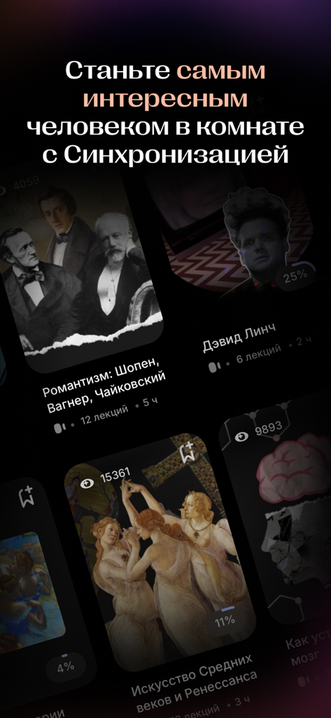 Синхронизация - Aesthetic interface of the Synchronization app featuring online lectures on art history cinema and science
