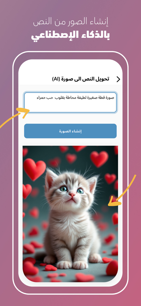 كتابة على الصور - خطوط عربية - Smartphone screen showing an Arabic app interface generating an AI image of a kitten with hearts from a text prompt.