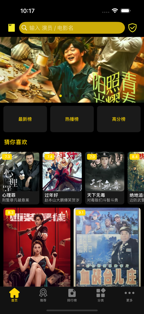 The home screen of the Yingshicang Chinese movie and video collection app displaying various film posters and categories.