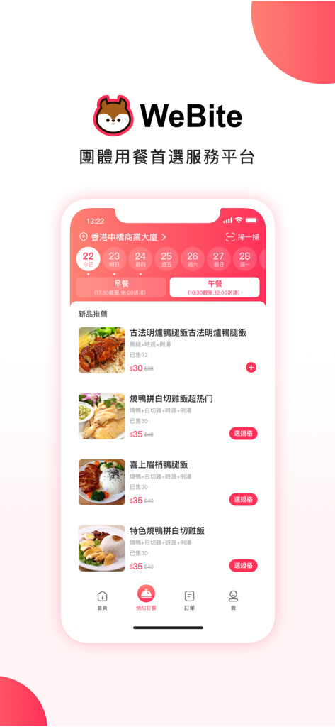 WeBite-團體用餐首選服務平台 - Interfaz de la aplicación móvil WeBite que muestra el menú de comida corporativa y el calendario de pedidos anticipados