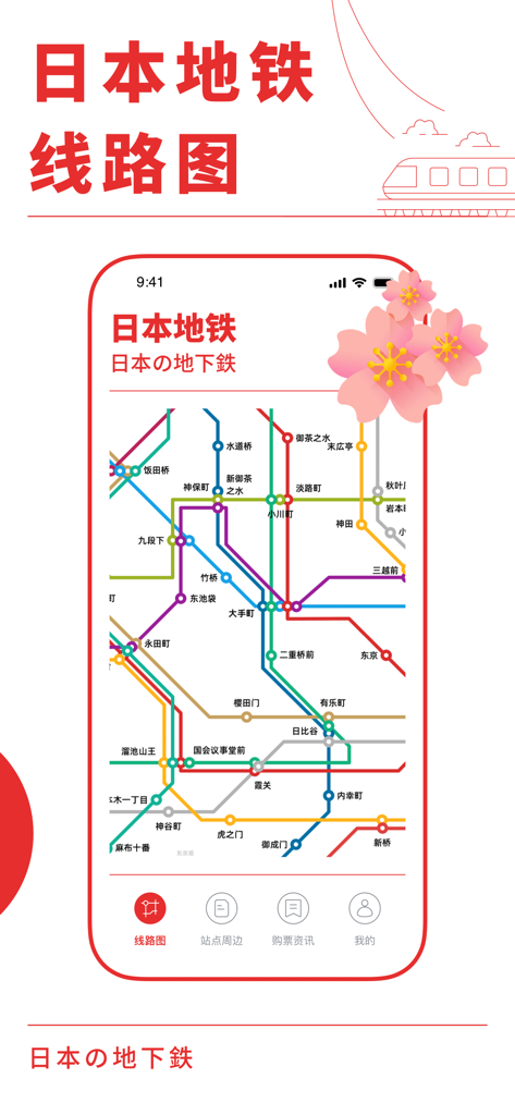 Interface mobile de l'application Japan Subway Connect affichant une carte détaillée du métro de Tokyo en chinois avec des décorations de fleurs de cerisier.