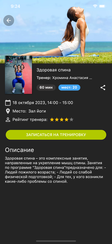 Батыр Фитнес - Mobile app screen for Batyr Fitness displaying details and a registration button for a Healthy Back training class.