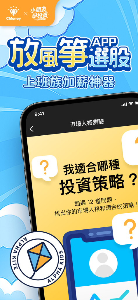 放風箏選股-小朋友學投資 - Mobile app screenshot showing an investment personality test screen for the Kite Stock Selection app