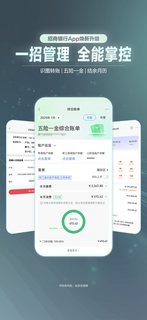 Interface of the China Merchants Bank mobile app showing a comprehensive financial statement including social security and housing fund data.
