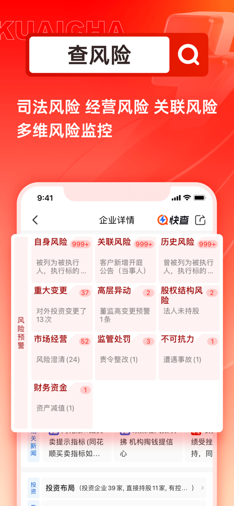快查-查企业查人物查数据查风险 - 快查アプリのインターフェース。企業リスク評価と監視データが表示されています