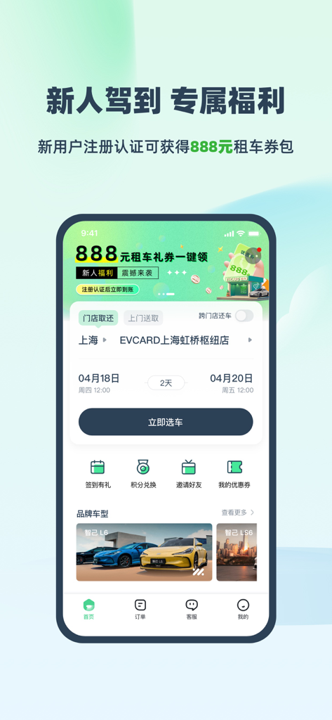 EVCARD mobile app interface showing newcomer 888 yuan voucher and car rental booking options for electric vehicles in Shanghai