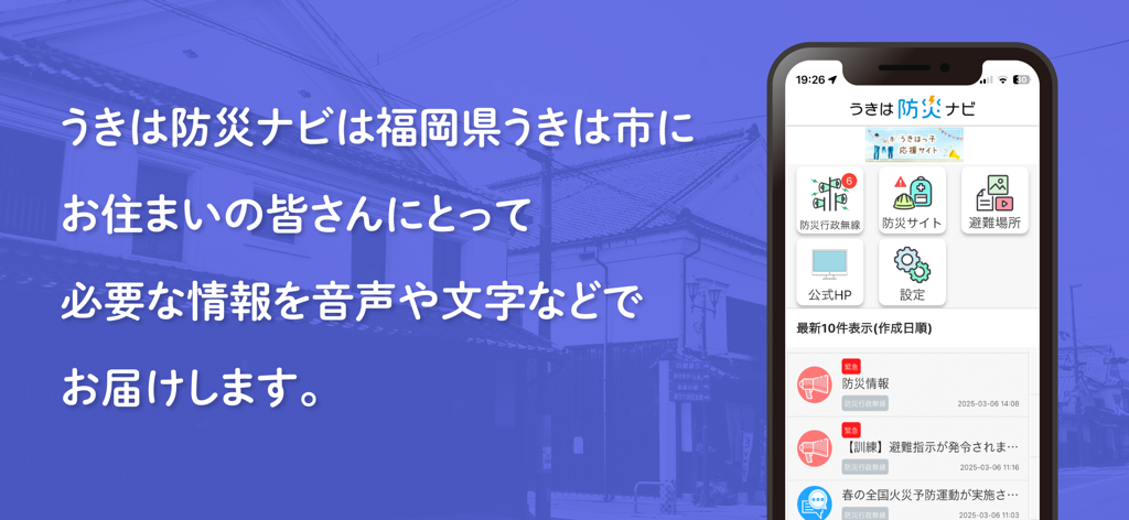 うきは防災ナビ - Smartphone exibindo a tela inicial do aplicativo Ukiha Disaster Prevention Navi com alertas de desastre local e ícones de recursos de segurança