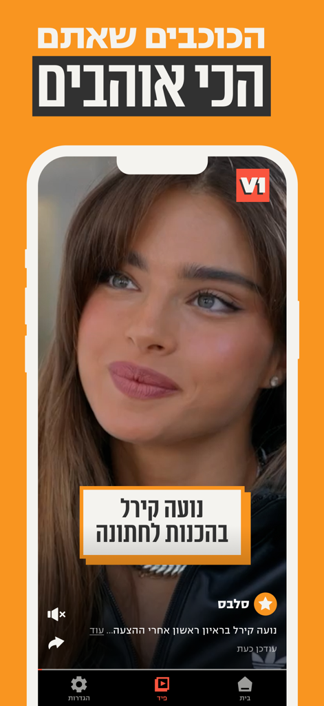 V1 החדשות החדשות - Interfaccia dell'app mobile che mostra un breve video su Noa Kirel sulla piattaforma di notizie V1
