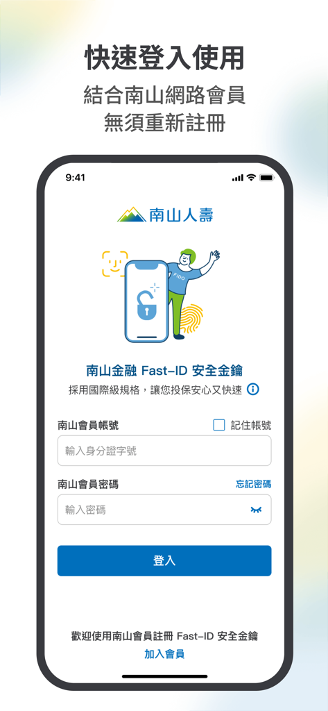 南山Fast-ID - Interfaz de inicio de sesión de la aplicación móvil Nan Shan Fast-ID con campos de verificación de identidad