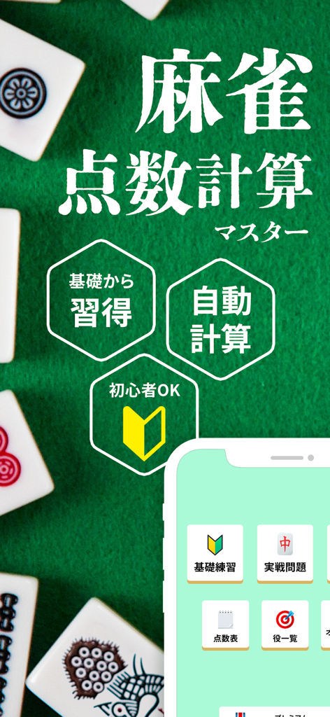 Oberfläche der Riichi Mahjong Punkterechner-App, die Lernmodule und Punkttabellen zeigt