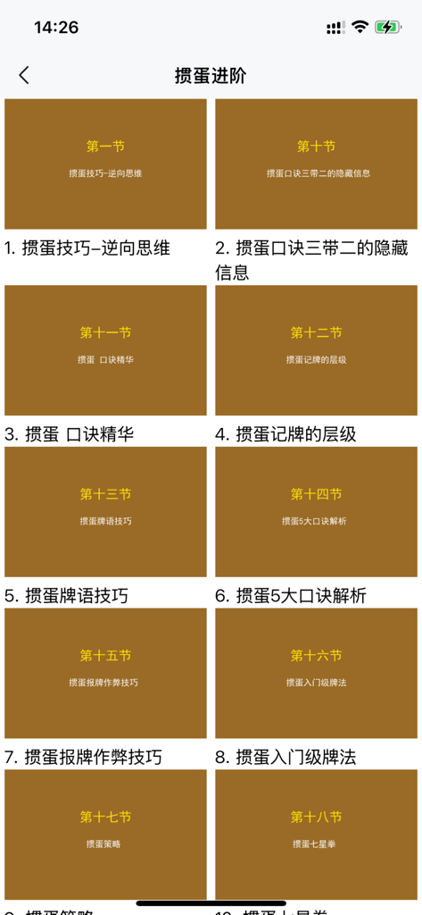 掼蛋学习宝典秘籍-掼蛋练习秘籍-掼蛋新手入门到高手-掼蛋秘笈 - A list of advanced Guandan strategy lessons and formulas in the Guandan Learning Treasure app.