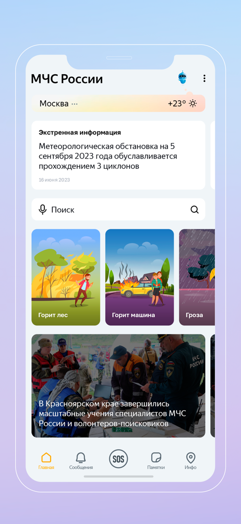 МЧС России - The dashboard of the МЧС России app displaying emergency weather updates and safety manuals