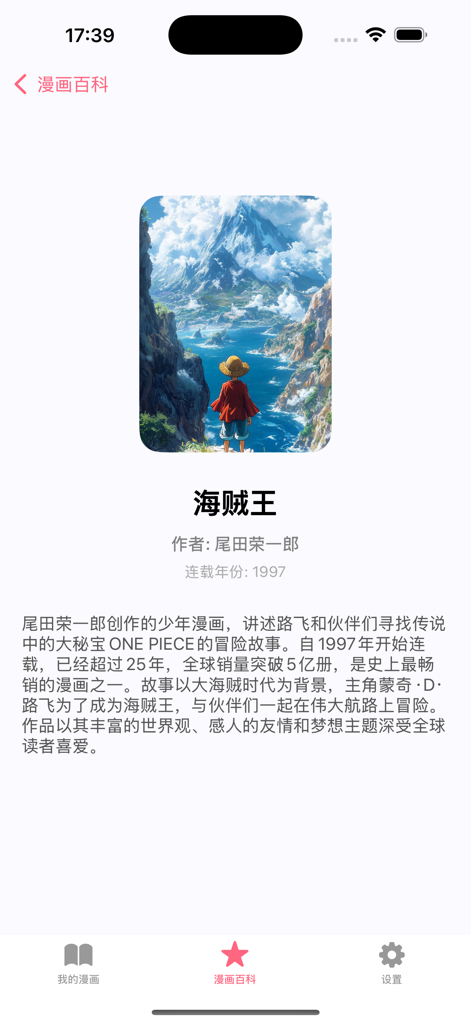 喵趣 - 漫画阅读 - A detailed manga information page for One Piece within the Miao Qu tracking app, showing cover art and series details.