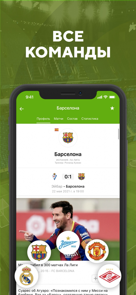 Футбол: результаты матчей 2023 - Football app interface in Russian showing FC Barcelona team profile and match statistics