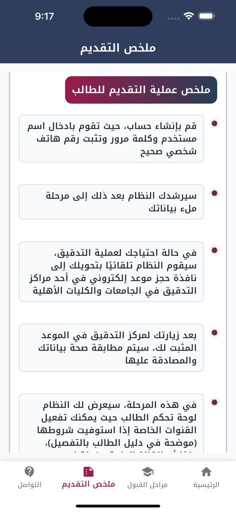 منصة قدّم - Registration process summary screen in the Qadem Platform app for Iraqi higher education