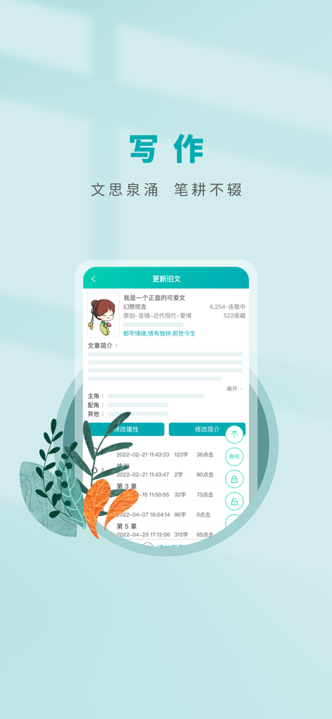 Jinjiang Writing Assistant mobile app interface showing a list of novel chapters and book details