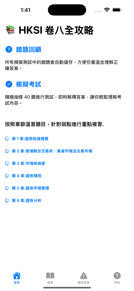 香港證券及期貨從業考試卷八秘笈 - Home screen of the HKSI Paper 8 study app featuring exam chapters and mock test options in Traditional Chinese