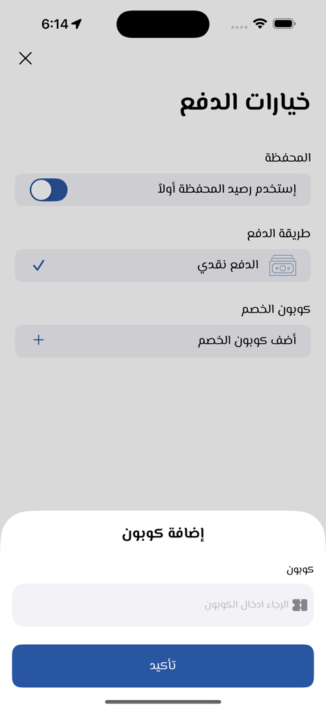 Payment options interface in the TAAT app showing cash payment selection and a coupon entry field in Arabic.