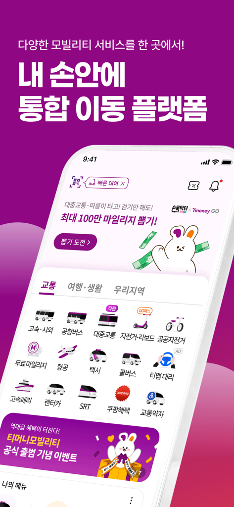 티머니GO - 택시 고속시외 따릉이 킥보드 - TmoneyGO mobility app home screen displaying various transportation services for South Korea including bus taxi and bike sharing