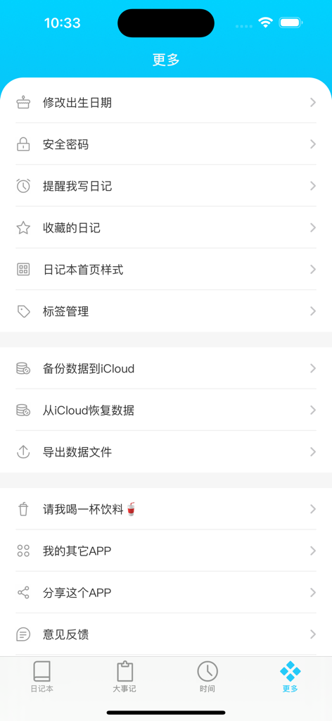 人生日记 - 年龄日记本和生活琐事笔记本 - The more settings screen of Life Diary app displaying options for security password iCloud backup and reminders.