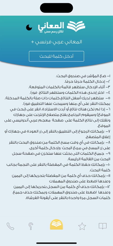 Almaany Arabic-French dictionary app home screen displaying a search bar and a numbered list of instructions in Arabic.