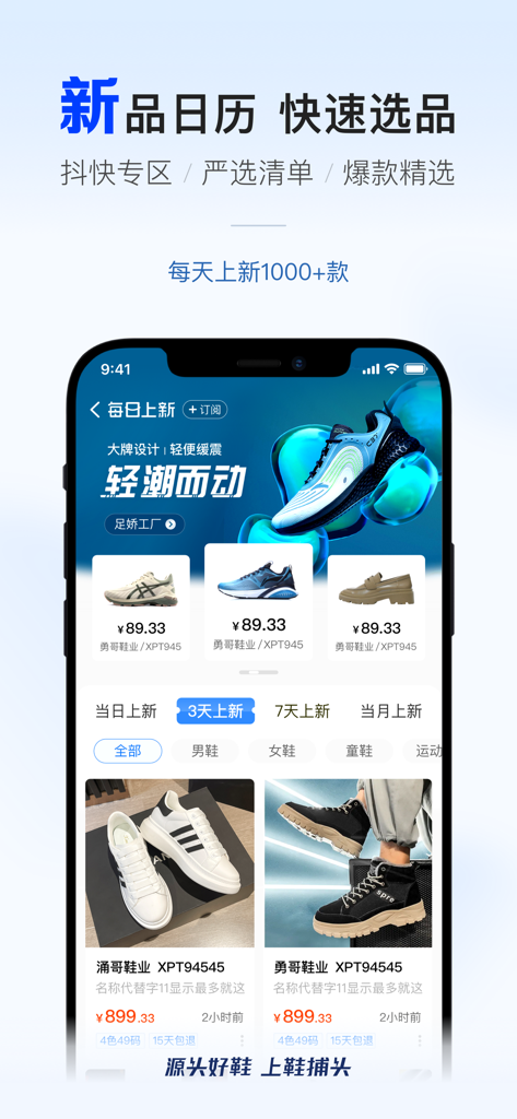 鞋捕头-全国鞋源一站分销 - Oberfläche der Xie Bu Tou mobilen App, die tägliche neue Schuhe für Beschaffung und Dropshipping anzeigt