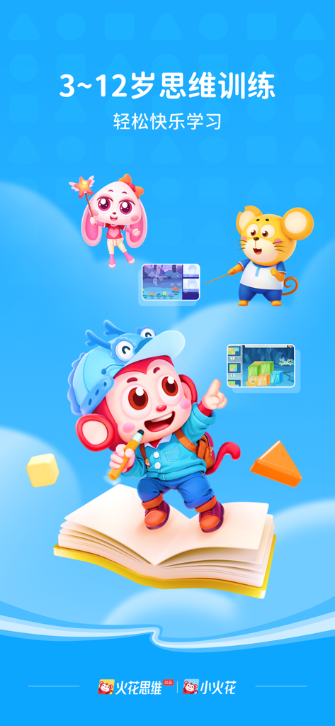小火花-早教启蒙内容平台 - Cartoon characters on a blue background promoting thinking training for children aged 3 to 12