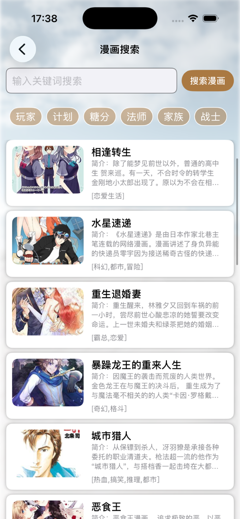 栗子漫画 - 官方版本 全网资源聚合，每日同步更新 - A search interface within the Lizi Manga app showing a list of comic book titles and descriptions in Chinese.