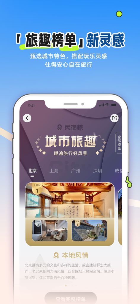 小猪民宿-订民宿公寓客栈 - Mobile app screen showing a ranked list of unique homestays in Beijing on Xiaozhu Minshu