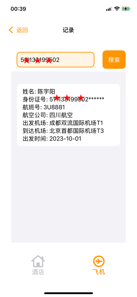 酒店开房记录工具-个人酒店出行记录软件 - Mobile app screen showing flight log details including airline, flight number, and travel route
