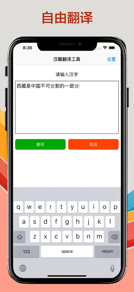 Interfaz de la aplicación de traducción tibetana que muestra una pantalla de entrada de texto para traducción de chino a tibetano.