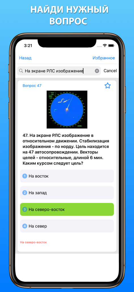 Дельта тест 3.0 Конвенция Плюс - Search interface of Delta Test 3.0 maritime certification app showing a radar navigation question and multiple choice answers
