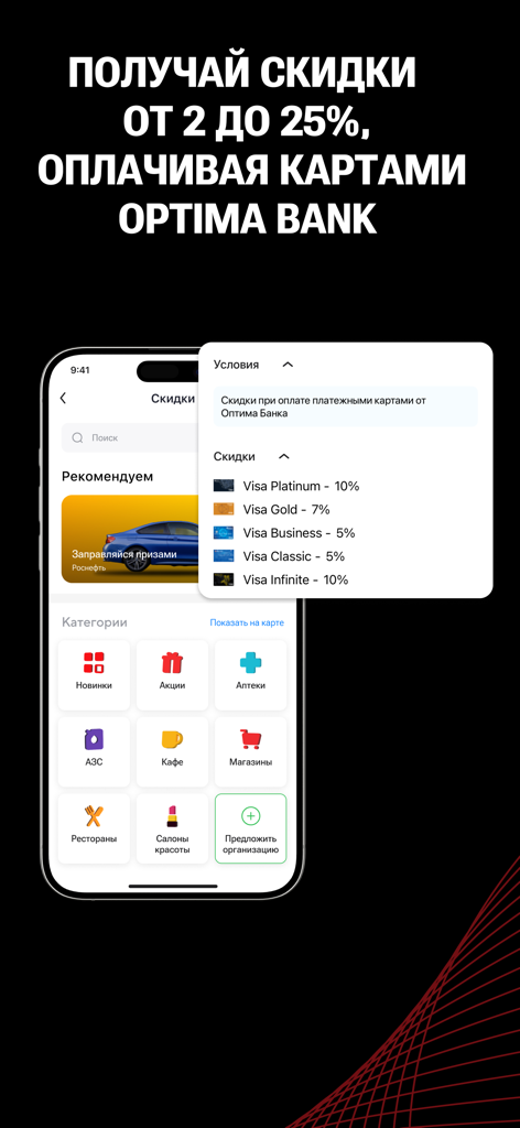Optima24 - Optima24 mobile app screen showing shopping discount categories and specific reward percentages for different Optima Bank Visa cards
