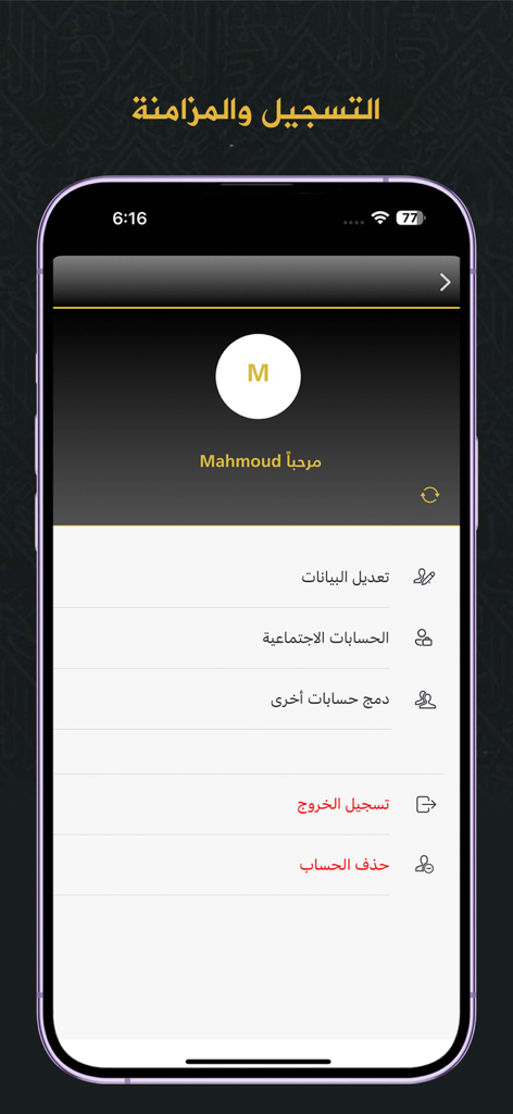 Quran - Mushaf Mecca مصحـف مكة - Quran Mushaf Mecca app user profile and synchronization settings screen