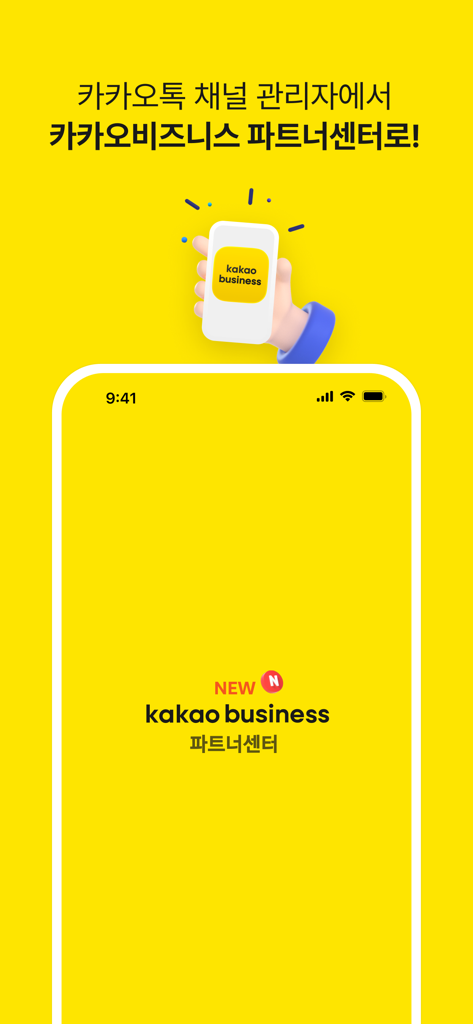 카카오비즈니스 파트너센터 - Splash screen of the Kakao Business Partner Center app featuring a yellow background and a hand holding a smartphone