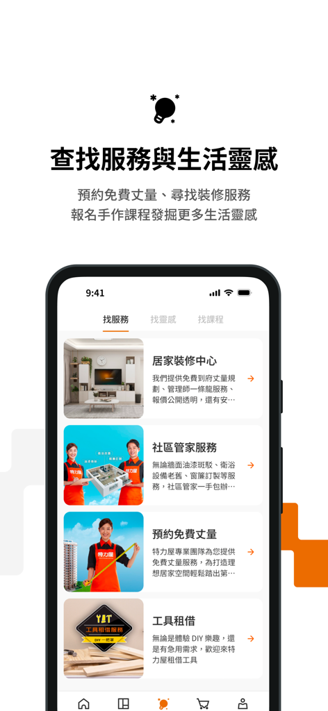 特力屋－自組樂趣 自造美好 - Interfaz de la aplicación móvil TLW que muestra servicios de renovación del hogar y opciones de alquiler de herramientas en chino tradicional.