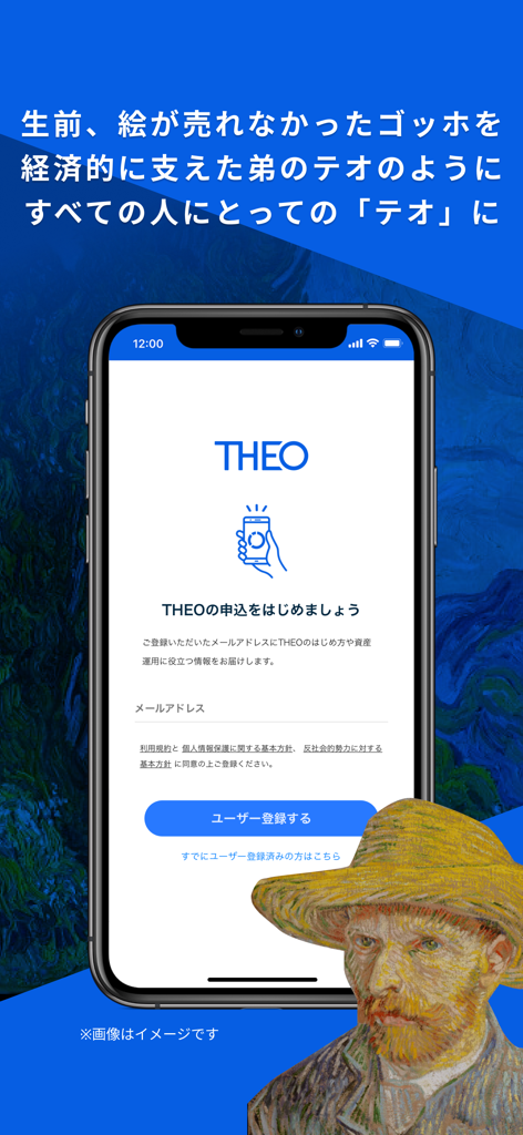 THEO[テオ] ロボアドバイザーでおまかせ資産運用 - フィンセント・ファン・ゴッホの画像が特徴的なTHEOロボアドバイザーアプリの登録画面。