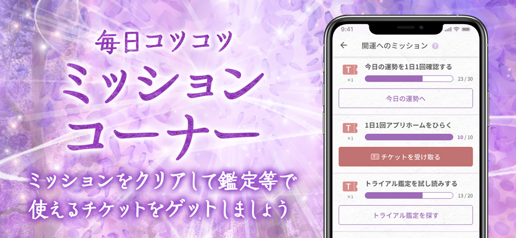 星ひとみの占い【公式】2026年―天星に刻まれし宿命開花 - 星ひとみ占いアプリのデイリーミッション画面。報酬チケット獲得のためのプログレスバーを表示