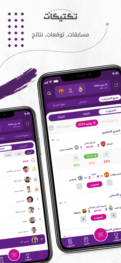 Taktikat - تكتيكات - Interface do aplicativo de futebol Taktikat exibindo placares ao vivo, previsões de partidas e classificações de usuários em árabe.