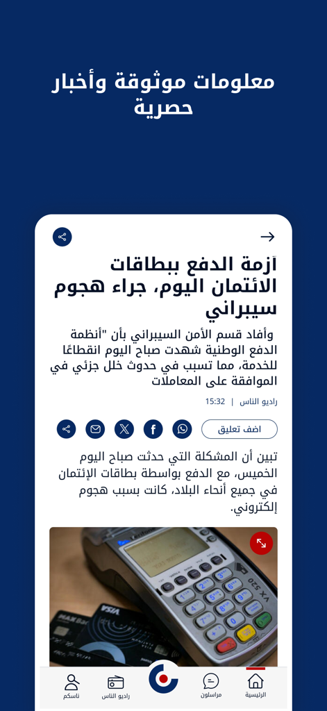 ناس | NAS - Captura de pantalla de la aplicación de noticias NAS que muestra un artículo en árabe sobre un ciberataque a sistemas de tarjetas de crédito con botones para compartir en redes sociales y una barra de navegación inferior