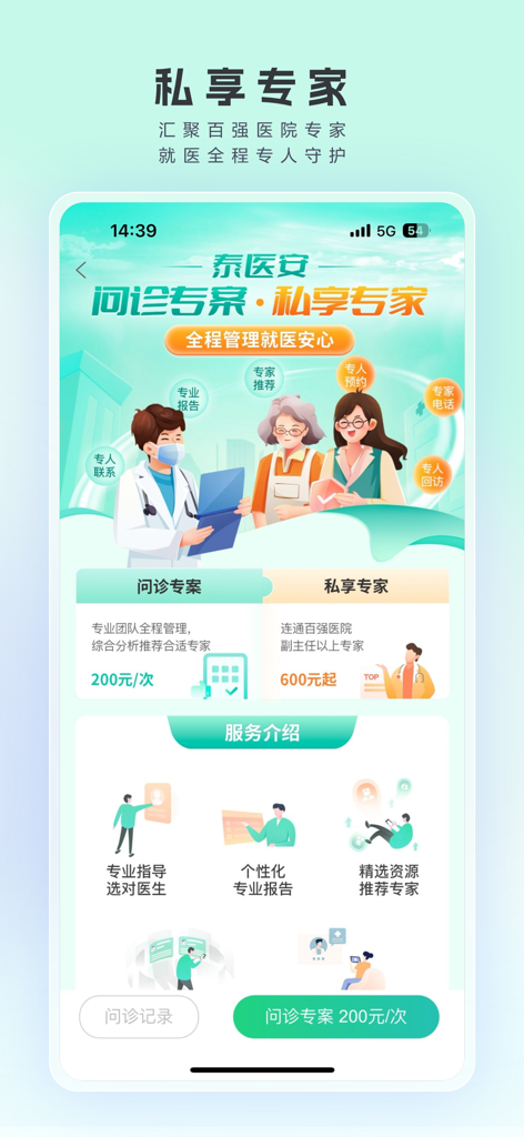 泰康医生 - Taikang Doctor app interface for private medical specialist services and personalized consultation plans