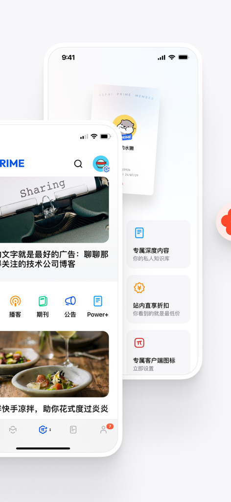 少数派 - Sspai mobile app screens showing article feeds and exclusive prime member benefits